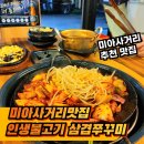 따띠삼겹 미아사거리점 | 미아사거리맛집 인생불고기 삼겹쭈꾸미&amp;모듬 후기