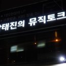박태진의뮤직토크