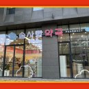 솜사탕약국 이미지