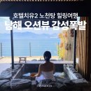 향기가득 | 남해 감성숙소 호텔치유 온천여행ㅣ 오션뷰가 보이는 국내료칸