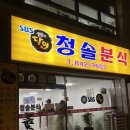 청솔분식 이미지