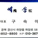 예송식당 이미지