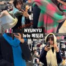 머플리헤어 | 동대문 쇼핑 추천 뉴뉴 동대문점 목도리 최저가 6500원 겨울 장갑 모자 구경