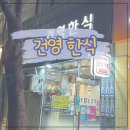 건영한식