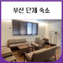 호텔이목 | 부산 단체 숙소 (동래 호텔이목 펜트하우스)