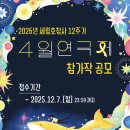 [문학 공모전] 2026년 세월호참사 12주기 &#34;4월 연극제&#34; 참가작 공모 이미지