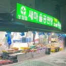 새마을공판장정육점