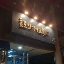 효로인디아트홀 소극장 이미지