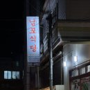 너랑나랑생돼지불고기 | [밀양 시내 맛집] 내공이 느껴지는 밀양 현지인 맛집! 밀양 남포식당 오리불고기 내돈내산 솔직후기