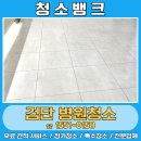 조앤의료기기 | 검단병원청소 업체 청소뱅크의 후기