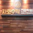 동탄자호수학전문학원