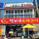 먹보네조개구이 이미지