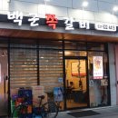백군쪽갈비