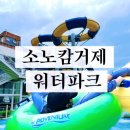 씨유거제지세포점 | 거제 소노캄 워터파크 오션어드벤처 식당가정보 준비물 이용후기
