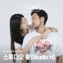 훈포토그래퍼 | 영등포 사진 스튜디오 추천: 문래동 스튜디오 훈(Studio H) 100일 기념 커플 촬영 후기