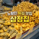 삼정집 | 노량진 초장집 웨이팅 중 방문한 노량진 튀김 맛집 삼정집 솔직 후기