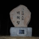 제32차 백두대간 산행: 백복령-생계령-석병산-두리봉-삽당령 이미지