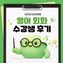 영어회화 | 🔥1개월 9만 원?! 🌱영어회화 수강생 후기 | 이지어학원 아주대점