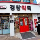 경창약국 이미지