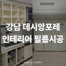 강남-180 | 강남 인테리어필름 업체 추천, 데시앙포레 현대보닥 S176으로 완성한 180도 가구 리폼 후기