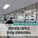 창은환경산업 주식회사 | 천안 상업고등학교 전산실 강화 유리창 청소 작업 후기