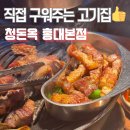 고기장인 수 홍대본점 | 홍대입구 목살 맛집 청돈옥 홍대본점, 합정 고기집 인정한 삼겹살 후기