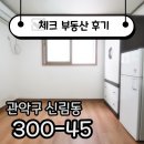 LG타운공인중개사사무소 | ☑[계약후기]서울대벤처타운역 5분, 작지만 실속 있는 분리형 원룸 찾기☑