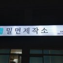 밀면제작소 이미지