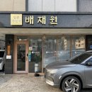 배재원 | [평택 소사벌 맛집] 배재원 / 함박스테이크 후기