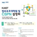 정보보호대학원-CSPN 설명회 개최안내(7/9서울,7/10대전) 이미지