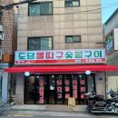 도담숯불구이