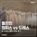 돌잔치 엄마 옷 고민｜원피스 vs 드레스 (라메르코코, 마제리에 피팅후기 )