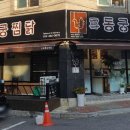 동궁찜닭만안점 이미지