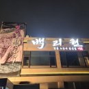 [경기][화성][반월] 삼성전자 근처 소고기 맛집, 회식 장소 추천 (백리원)