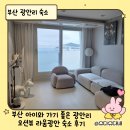 스위첸 세탁 | 부산 광안리 아이랑 가기좋은 숙소｜광안대교뷰 에어비앤비 라움광안 솔직후기