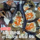 해물구이 | 서천 청정해산물｜선도리갯벌체험장 맛집 조개구이 해물칼국수 내돈내산 후기