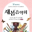 용인대학교 문화예술대학원 | 2025년도 용인대학교 문화예술대학 국악과 춘계연주회 &#34;새봄음악회&#34; 공연 후기