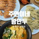 주안이네왕만두 이미지