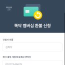 비브로스 - 영등포구 여의대로 108 | 똑닥 유료 멤버십 해지 그리고 환불까지 2분 걸린 후기