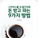 삼성에버랜드주식회사 | [출간 소식] 스타벅스를 내 물건처럼 돈받고 파는 9가지 방법 (7번째 전자책) _ 최규철 작가님 / 책내다...