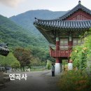 1924서까래 | 전남 구례 가볼만한곳 연곡사 지리산 사찰 여행 코스