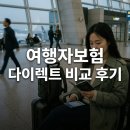 다이렉트글로벌 | 여행자보험 필요할까? 다이렉트 비교 후기와 꼭 챙겨야 할 항목
