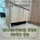 씨유인천오류자이점 | 싱크대하부장리폼 로청장 수납공간 완성수원센트럴아이파크자이