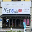 조선냉돈 | 파주 중고 포스기 설치 성동로 카드단말기 설치후기
