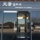 광음갤러리 이미지