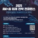 마이스정보사이트 - [정보통신산업진흥원] 2025년 AM×AI 미래 전략 이미지