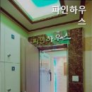 파인하우스 이미지