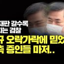 [민들레 시사톡톡] 이재명 재판 갈수록 초조해지는 검찰, 유동규 오락가락에 믿었던 검찰측 증인들 마저.. 이미지