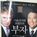 [ 1년 250권-005]기요사키와 도널드 트럼프의 부자_ 로보트 가요사키,도널드 트럼프 이미지