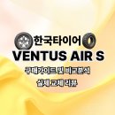 이마트24 R광주금호한국점 | 한국타이어 벤투스 에어 S, 과연 후회 없을까? (구매 가이드 &amp; 비교 분석)